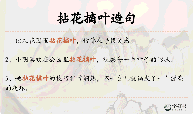拈花摘叶