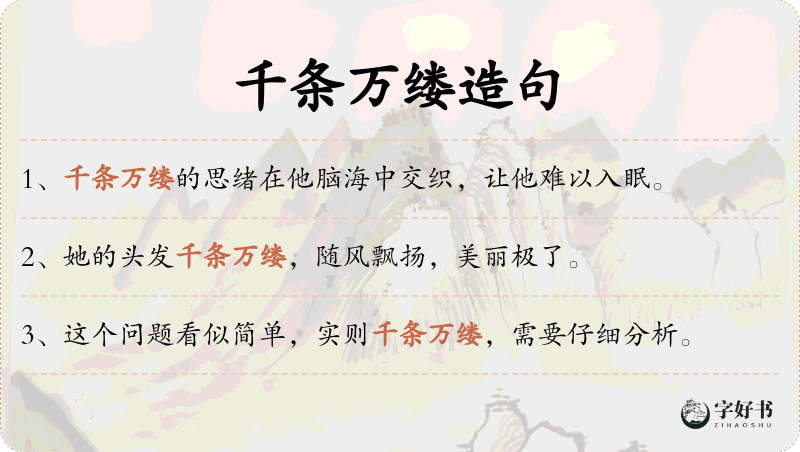 千条万缕