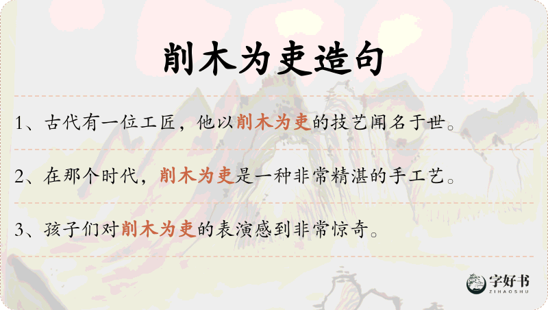 削木为吏