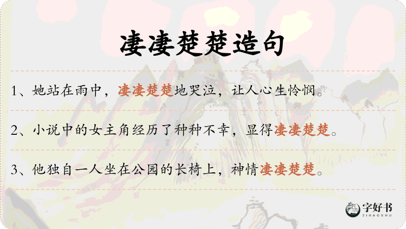 凄凄楚楚
