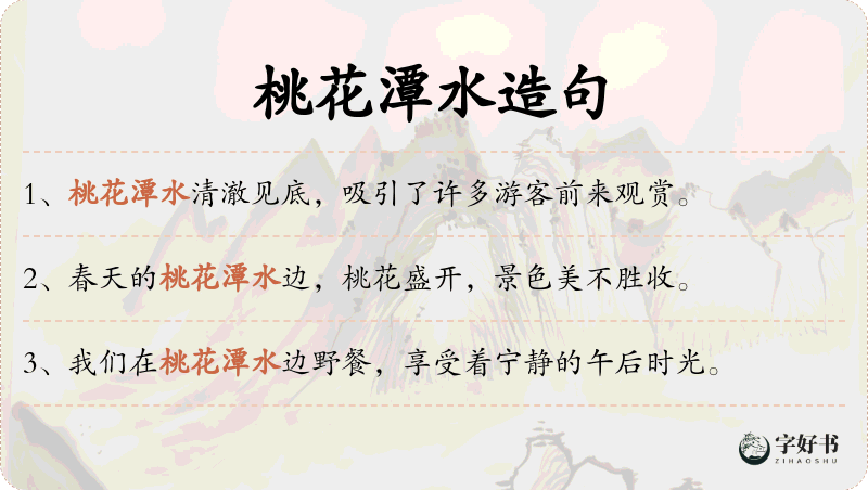 桃花潭水