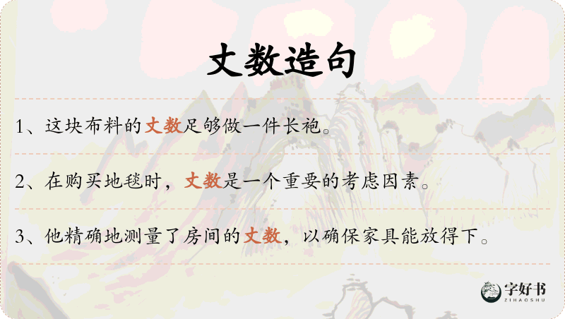 丈数