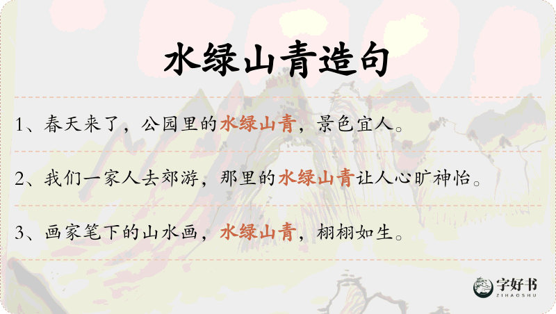 水绿山青