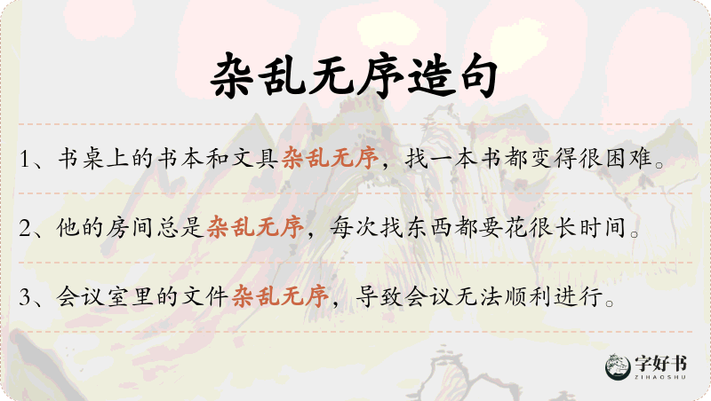 杂乱无序