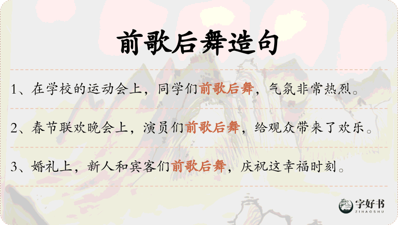 前歌后舞