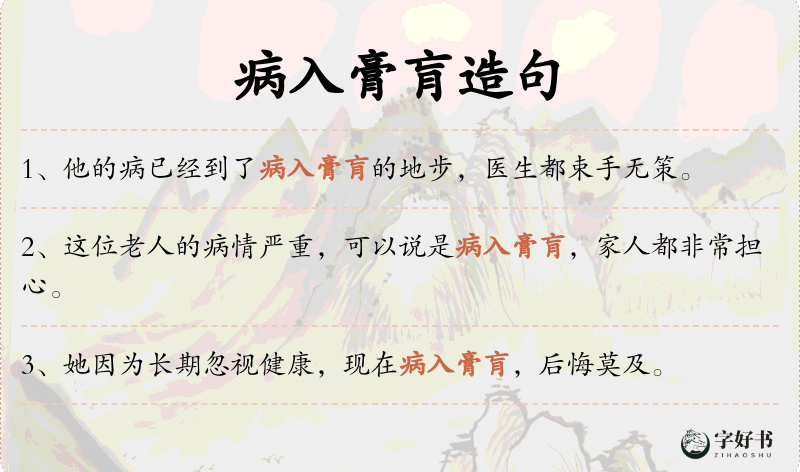 病入膏肓