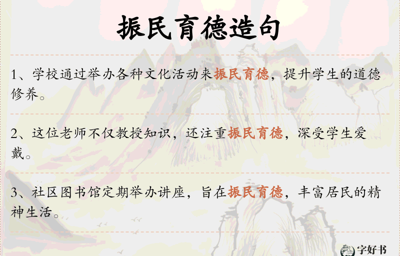 振民育德