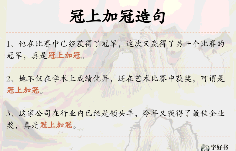 冠上加冠