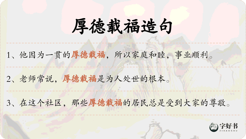 厚德载福