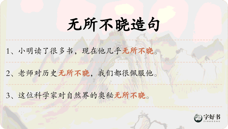 无所不晓