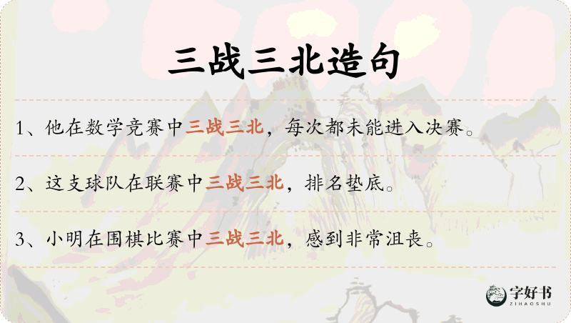 三战三北