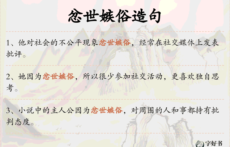 忿世嫉俗
