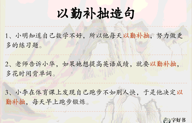 以勤补拙