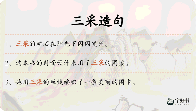 三采