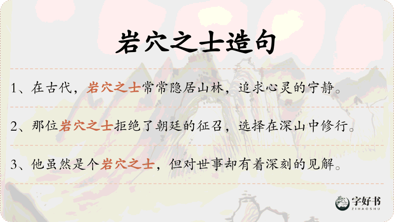 岩穴之士