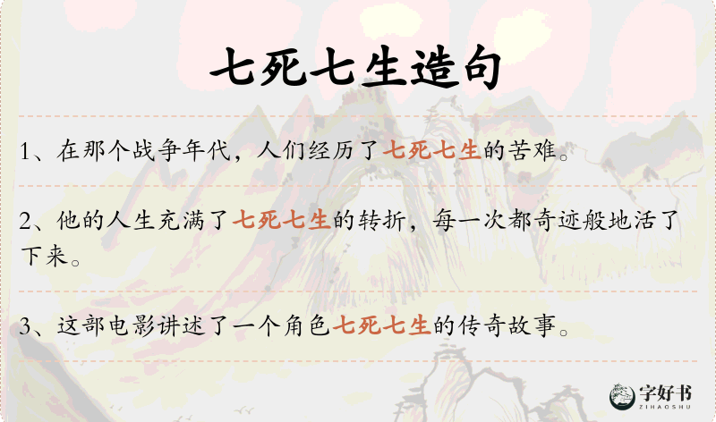 七死七生