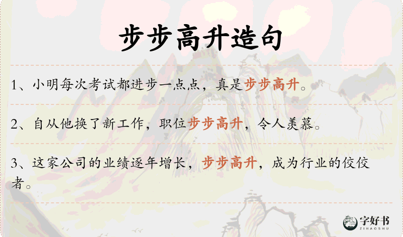 步步高升