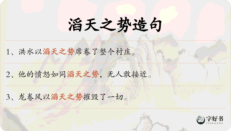 滔天之势