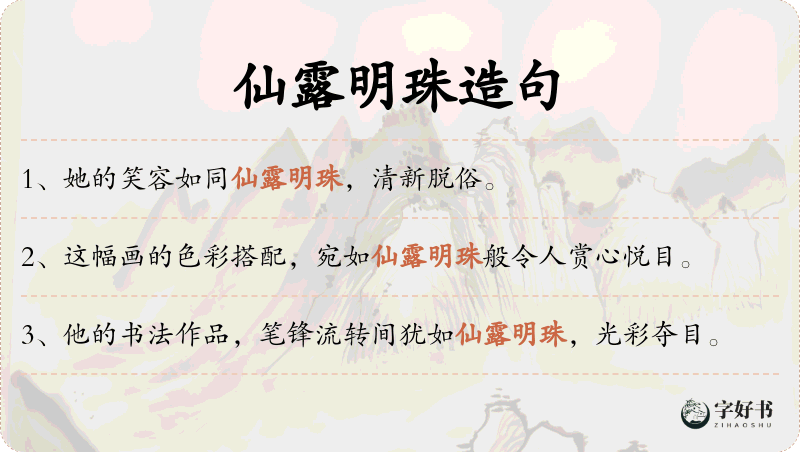 仙露明珠