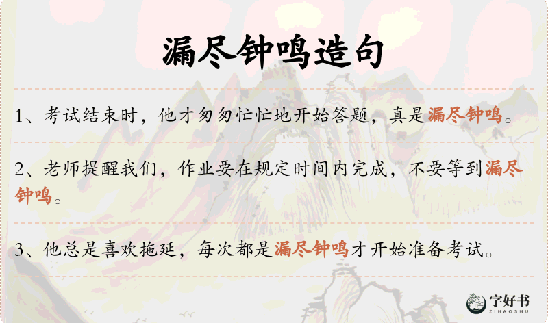 漏尽钟鸣