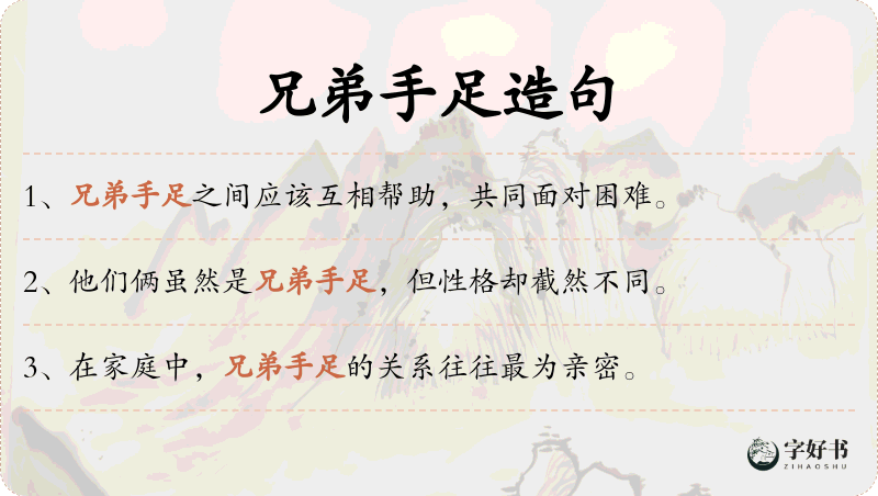 兄弟手足
