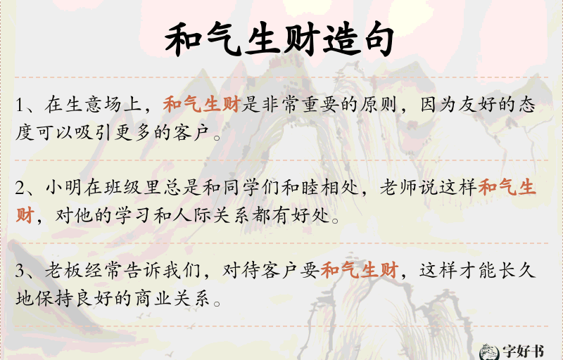 和气生财