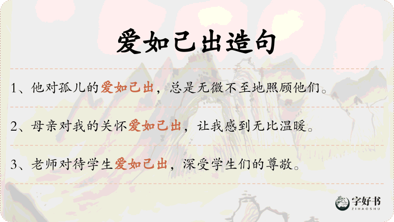 爱如己出