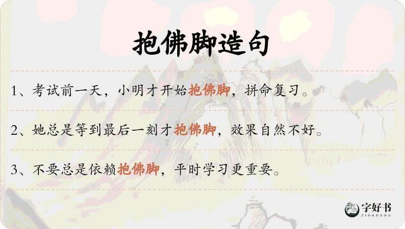 抱佛脚