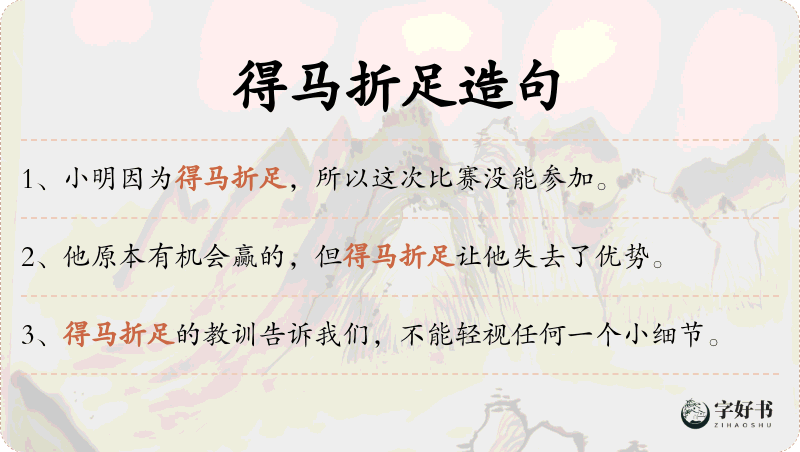 得马折足
