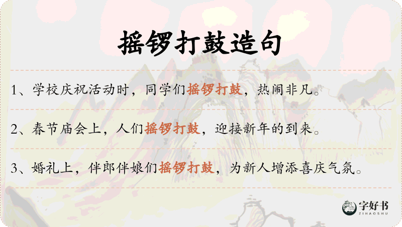 摇锣打鼓