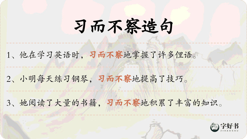 习而不察