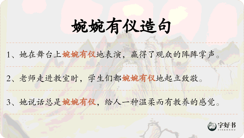 婉婉有仪