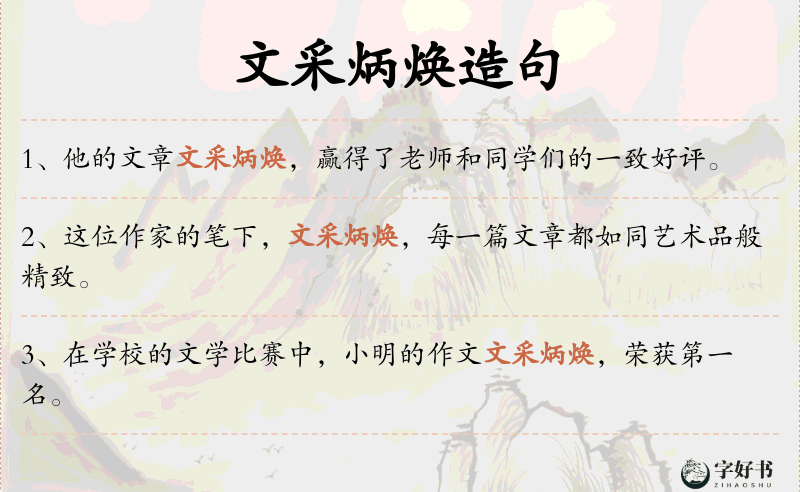 文采炳焕
