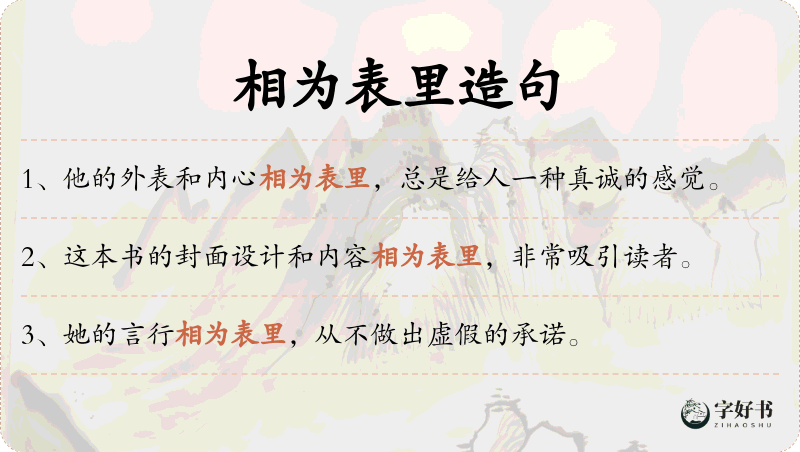 相为表里