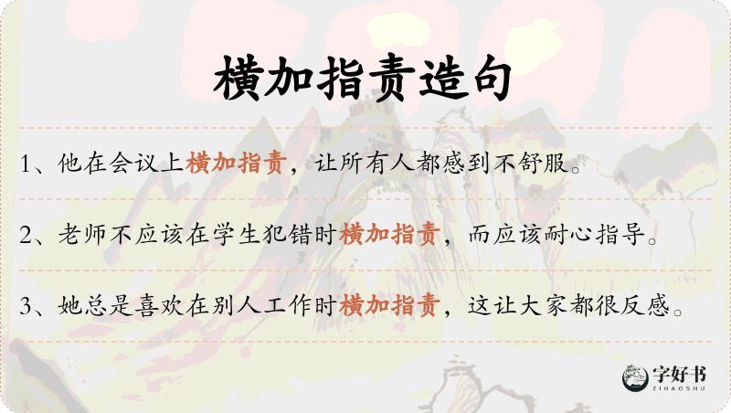 横加指责