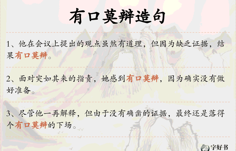 有口莫辩