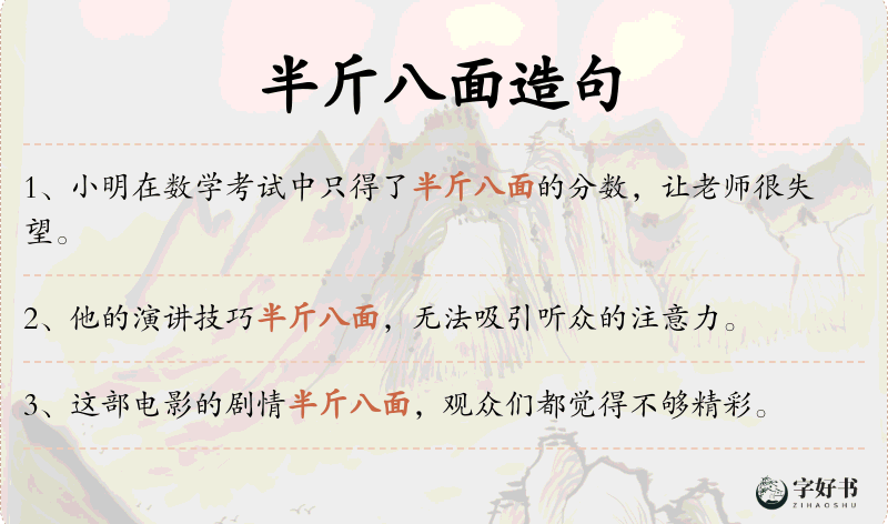 半斤八面