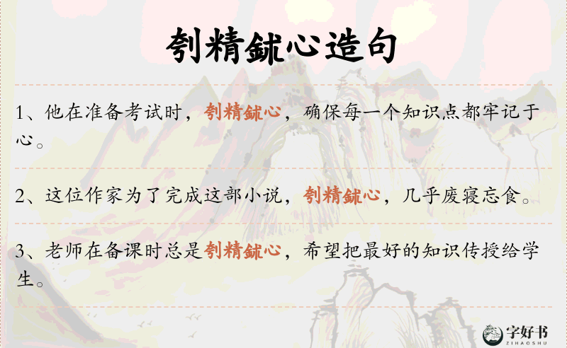 刳精鉥心