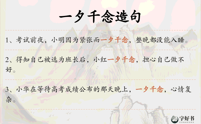 一夕千念