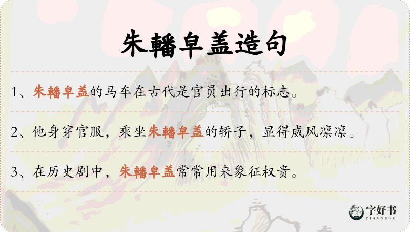 朱轓皁盖