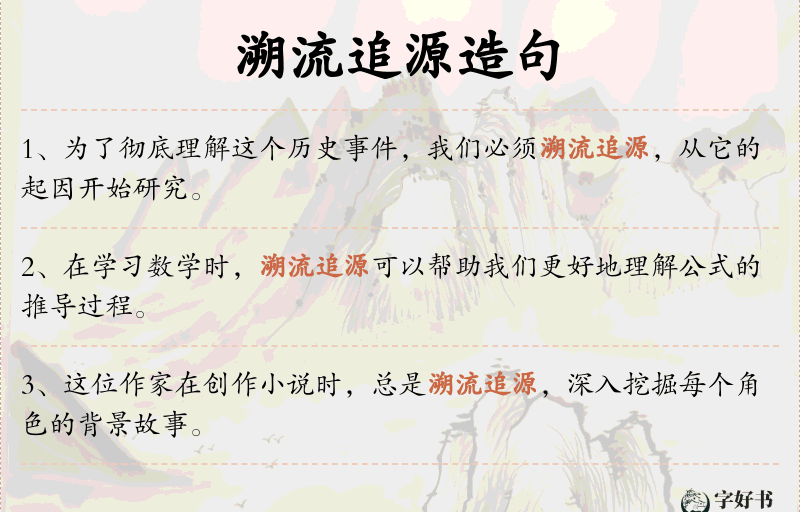 溯流追源