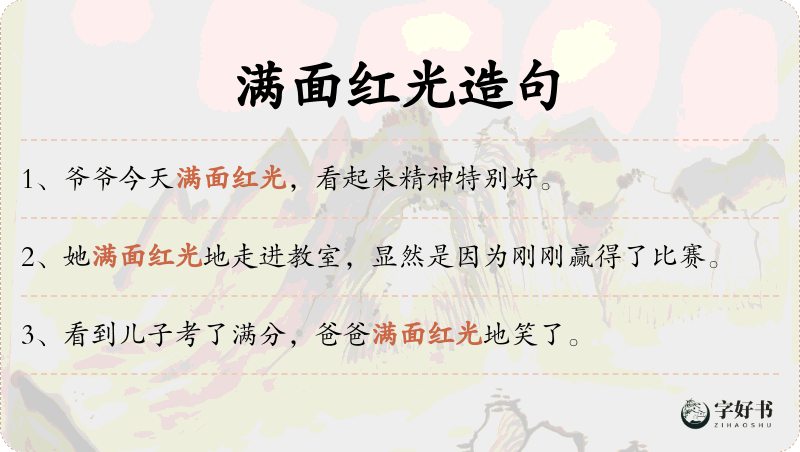满面红光