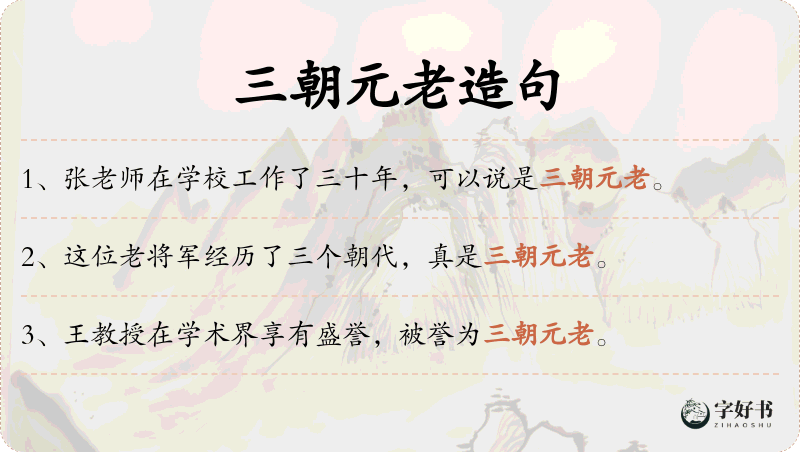 三朝元老