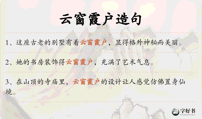 云窗霞户