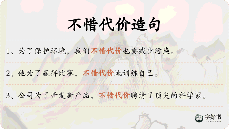 不惜代价