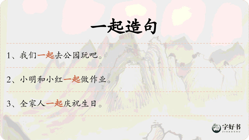 一起