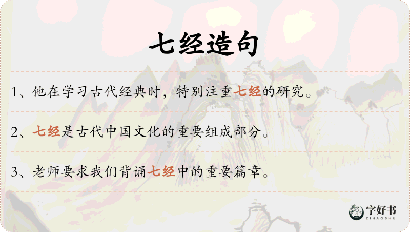 七经