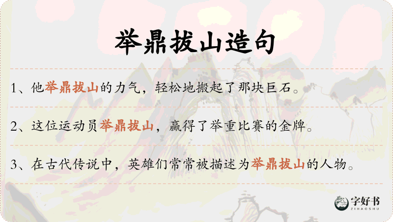 举鼎拔山