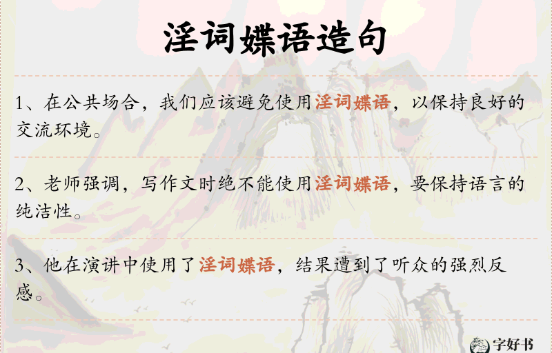 淫词媟语