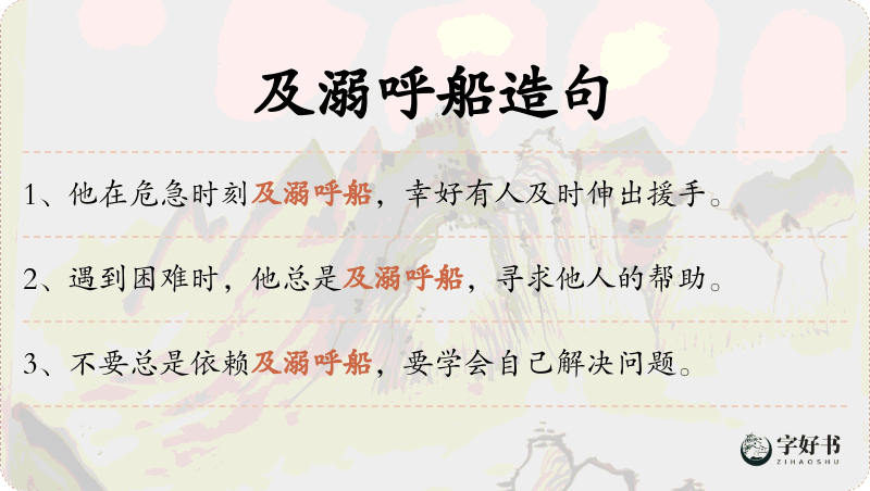 及溺呼船